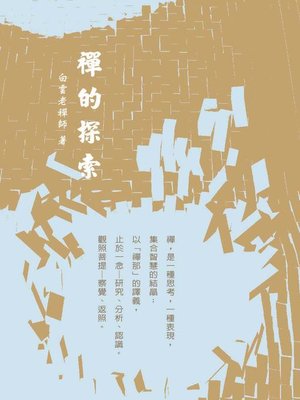cover image of 禪的探索